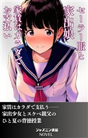 セーラー服と家出娘　家賃はカラダでお支払い