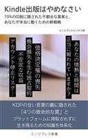 Kindle出版はやめなさい 　70％の印税に隠された不都合な真実と、あなたが本当に動くための新戦略