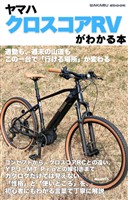 ヤマハクロスコアRVがわかる本