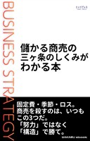 儲かる商売の三ヶ条のしくみがわかる本