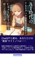 AI時代のライトノベル執筆完全ガイド　ChatGPTが拓く新たな創作の扉