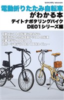 電動折りたたみ自転車がわかる本 デイトナポタリングバイクDE01シリーズ編
