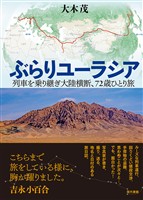 ぶらりユーラシア：列車を乗り継ぎ大陸横断、72歳ひとり旅