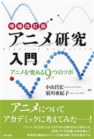 アニメ研究入門〔増補改訂版〕: アニメを究める９つのツボ