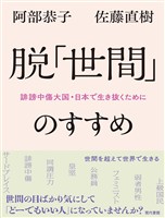 脱「世間」のすすめ：誹謗中傷大国・日本で生き抜くために