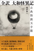 全訳 大和怪異記：古典怪談玉手箱