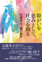 障がいを恵みとして、社会を創る: 近藤秀夫と樋口恵子