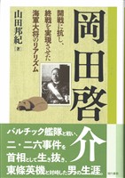 岡田啓介: 開戦に抗し、終戦を実現させた海軍大将のリアリズム