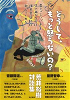 どうして、もっと怒らないの？: 生きづらい「いま」を生き延びる術は障害者運動が教えてくれる