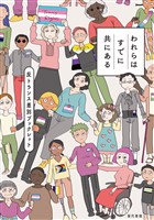 われらはすでに共にある: 反トランス差別ブックレット