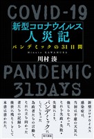新型コロナウイルス人災記: パンデミックの31日間