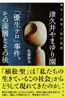 津久井やまゆり園「優生テロ」事件、その深層とその後:戦争と福祉と優生思想