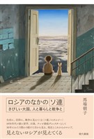 ロシアのなかのソ連: さびしい大国、人と暮らしと戦争と