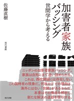 加害者家族バッシング: 世間学から考える