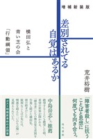 ［増補新装版］差別されてる自覚はあるか：横田弘と青い芝の会「行動綱領」