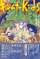 まんが　キジムナーkids（下）【電子改訂版】