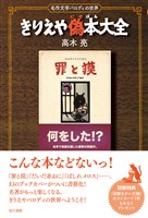 きりえや偽本大全【電子改訂版】: 名作文学パロディの世界