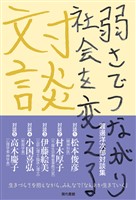 渡邊洋次郎対談集　弱さでつながり社会を変える