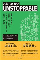 UNSTOPPABLE（あきらめない）: 愛する子どもの「健康」を取り戻し、アメリカの「食」を動かした母親たちの軌跡