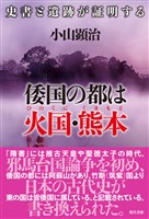 倭国の都は火国・熊本: 史書と遺跡が証明する