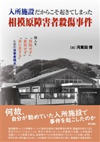 入所施設だからこそ起きてしまった相模原障害者殺傷事件: 隣人を「排除せず」「差別せず」「共に生きる」ための当事者視点の改革