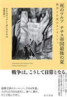 死のワルツ　ナチス帝国最後の夏：戦争と日常のモンタージュ