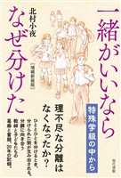 ［増補新装版］一緒がいいならなぜ分けた： 特殊学級の中から