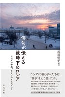 俳句が伝える戦時下のロシア: ロシアの市民、８人へのインタビュー