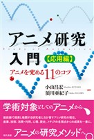 アニメ研究入門　応用編: アニメを究める11のコツ