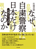 なぜ、自粛警察は日本だけなのか: 同調圧力と「世間」