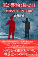 軍が警察に勝った日: 昭和八年　ゴー・ストップ事件