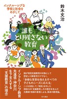 誰もとり残さない教育：インクルーシブな学校と社会をめざして