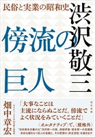 傍流の巨人 渋沢敬三：民俗と実業の昭和史