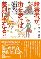 障害者が街を歩けば差別に当たる？！: 当事者がつくる差別解消ガイドライン