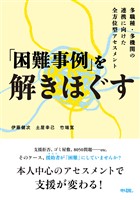 「困難事例」を解きほぐす: 多職種・多機関の連携に向けた全方位型アセスメント