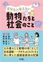 あなたと考えたい動物たちと社会のこと