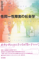 性同一性障害の社会学