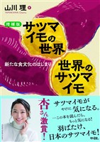 【増補版】サツマイモの世界　世界のサツマイモ：新たな食文化のはじまり