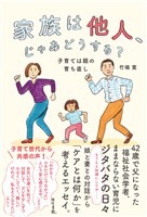家族は他人、じゃあどうする？: 子育ては親の育ち直し