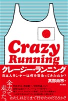 クレージー・ランニング: 日本人ランナーは何を背負ってきたのか？