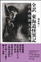 全訳 東海道怪異記：古典怪談五十三次