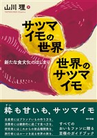 サツマイモの世界　世界のサツマイモ