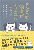 あしたの朝、頭痛がありませんように