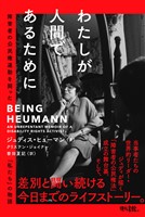 わたしが人間であるために: 障害者の公民権運動を闘った「私たち」の物語