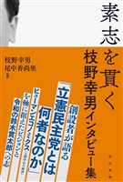 素志を貫く　枝野幸男インタビュー集