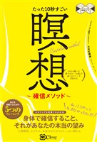 たった10秒すごい 瞑想~確信メソッド~