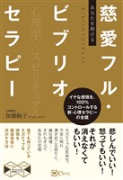 あなたを助ける 慈愛フル・ビブリオセラピー――イヤな感情を100％コントロールする 新・心理セラピーの全貌