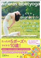 人生がときめく！若返りのチベット体操