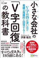 小さな会社の「V字回復」の教科書－V字の谷が深いほど業績は飛躍的に回復する！