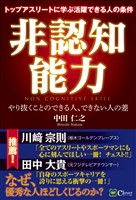 非認知能力  トップアスリートに学ぶ活躍できる人の条件